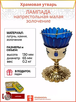 Лампада настольная малая золочение