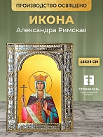 Икона Александра Римская в ризе, 18x24 см