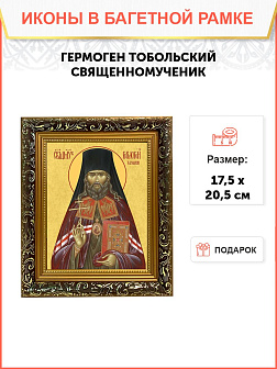 Икона Гермоген Тобольский священномученик, узкая рамка 17,5х20,5х2 см 1210