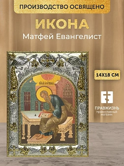 Икона Матфей Евангелист в ризе, 18х14 см