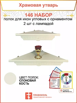 Полка настенная угловая для икон 2 шт лампада набор 146
