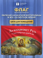 Флаг 044 Явление Богородицы Казанской в 1612 в смутное время на красном, 90х135 см, материал шелк дл