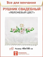 010_Рушник свадебный для венчания «Яблоневый цвет», мини скатерть