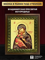 Икона Божией Матери Владимирская с золочением, деревянная рамка с басмой и стеклом 18х21х2,5 см 117