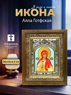 Икона Алла Готфская в ризе и деревянном киоте, 26х22 см
