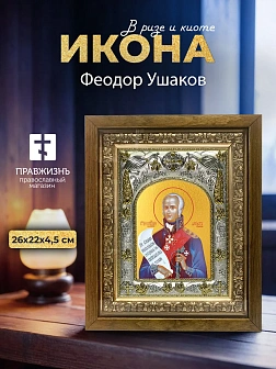 Икона Феодор Ушаков в ризе и деревянном киоте, 26х22 см