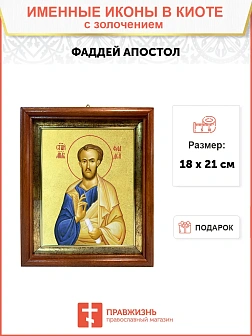 Икона "Фаддей", св. апостол из семидесяти, с золочением поталью, 09Ф3-УЛ Икона "Фаддей", св. апостол из семидесяти, с золочением поталью, 09Ф3-УЛ