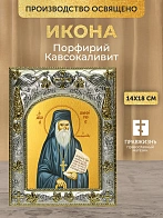 Икона Порфирий Кавсокаливит в ризе, 18х14 см