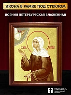 Икона Ксения Петербургская блаженная с золочением, деревянная рамка со стеклом 15х18х2 см 089