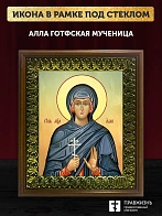Икона Алла Готфская мученица, деревянная рамка с басмой и стеклом 18х21х2,5 см 023