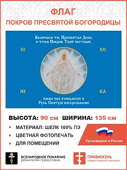 Флаг 186 Величаем тя Пресвятая Дево, и чтим Покров Твой честный 90х135 материал шелк для помещений Флаг 186 Величаем тя Пресвятая Дево, и чтим Покров Твой честный 90х135 материал шелк для помещений