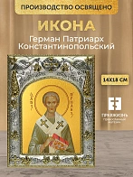 Икона Герман Патриарх Константинопольский в ризе, 18х14 см Икона Герман Патриарх Константинопольский в ризе, 18х14 см