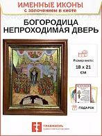 Икона 1106 Непроходимая Дверь Божия Матерь золочение поталь киот 21 см