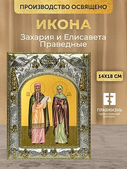 Икона Захария и Елисавета Праведные в ризе, 18х14 см