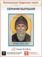 Царская Икона 020 Серафим Вырицкий 21х25