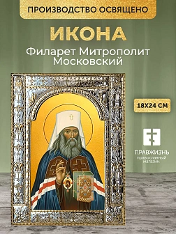 Икона Филарет Митрополит Московский в ризе, 18x24 см