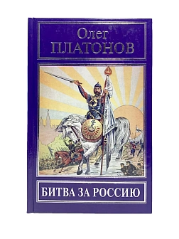 Платонов О. А. Сборник книг 5 шт: Революция против России; Разрушение русского царства; Русский путь