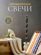 Свечи праздничные №4 (уп 10шт), РАЗНОЦВЕТНЫЕ 10 цветов (Золотая лоза)