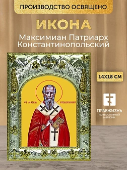 Икона Максимиан Патриарх Константинопольский в ризе, 18х14 см