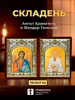 Икона Феодор Томский и Ангел Хранитель в ризах именной бархатный складень, 19х15х7см