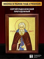 Икона Сергий Радонежский преподобный с золочением, деревянная рамка со стеклом 15х18х2 см 130