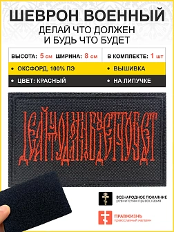 Шеврон Делай что должен и будь что будет на липучке 5х8 см, материал оксфорд, черный, нитка красная