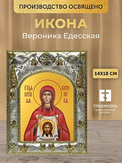 Икона Вероника Едесская в ризе, 18х14 см