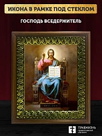 Икона Господь Вседержитель, Пантократор, деревянная рамка с басмой и стеклом 18х21х2,5 см 214