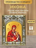 Икона Утоли моя печали Божия Матерь в ризе, 18х14 см