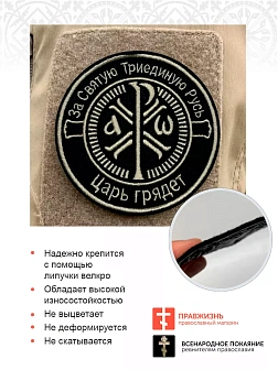 Набор шевронов Крест Царя Константина черный на липучке 7шт