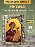 Икона Тихвинская Божия Матерь в ризе, 18x24 см