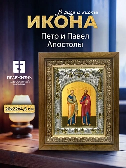 Икона Петр и Павел Апостолы в ризе и деревянном киоте, 26х22 см