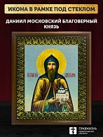 Икона Даниил Московский благоверный князь, деревянная рамка с басмой и стеклом 18х21х2,5 см 062