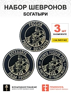 Набор шевронов БОГАТЫРИ, диаметр 9 см, черный, на липучке, оксфорд 3 шт