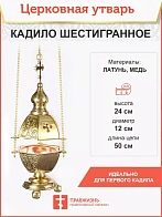 Кадило шестигранное