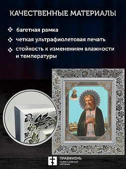 Икона Серафим Саровский, белая багетная рамка широкая с узором 15х18х2 см