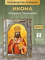 Икона Иларион Троицкий в ризе, 18x24 см