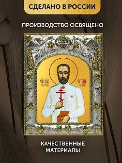 Икона Евгений Боткин в ризе, 18х14 см