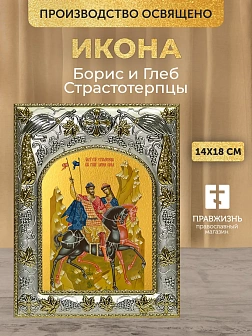 Икона Борис и Глеб Страстотерпцы в ризе, 18х14 см