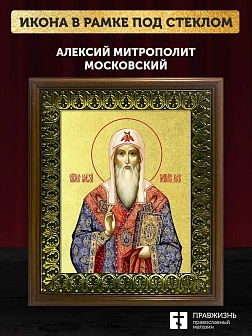 Икона Алексий митрополит Московский с золочением, деревянная рамка с басмой и стеклом 18х21х2,5 см 2