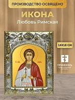 Икона Любовь Римская в ризе, 18х14 см Икона Любовь Римская в ризе, 18х14 см