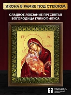 Икона Божией Матери Сладкое Лобзание Гликофилуса с золочением, деревянная рамка с басмой и стеклом 1