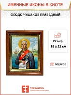 Икона Феодор Ушаков праведный воин в киоте 18х21х4 см 144