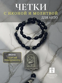 Четки-подвеска в машину с иконой и молитвой Георгий Победоносец