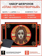Спас Нерукотворный, набор 3 шеврона, на липучке, фон черный, материал фетр, 5х9 см