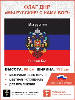Флаг 073 Новороссия ДНР_Мы русские с нами Бог, 90х135 см, материал шелк для помещений