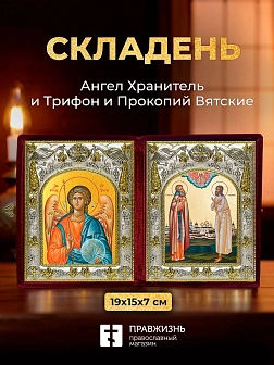 Икона Трифон и Прокопий Вятские и Ангел Хранитель в ризах именной бархатный складень, 19х15х7см
