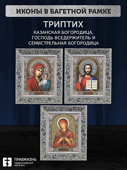 Триптих Богородица Казанская, Спас, Богородица Семистрельная