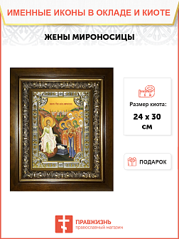 Икона Жены мироносицы