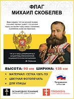Флаг 114 Скобелев Боже сохрани доморощенных и заграничных иноплеменников 90х135 материал сетка для у